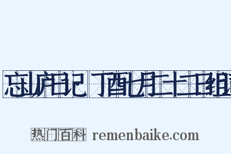 忘山庐日记·丁酉七月二十二日组词是什么意思的图片